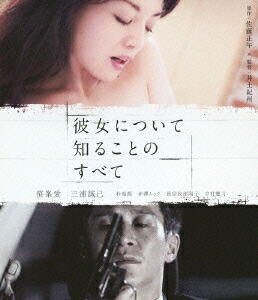 楽天ブックス: 彼女について知ることのすべて【Blu-ray】 - 井土紀州 - 笹峯愛 - 4988003812997 : DVD