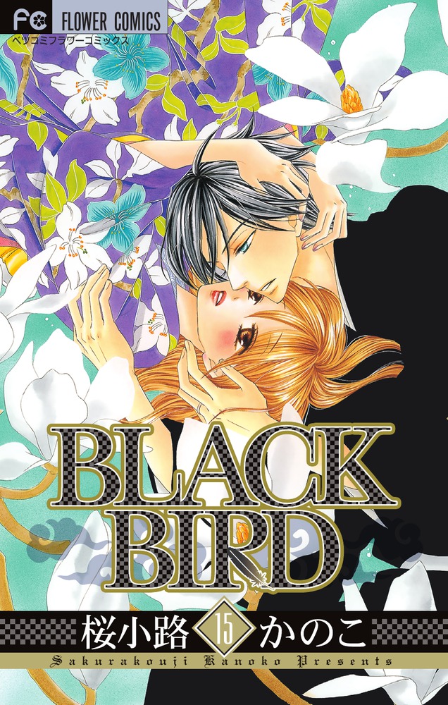 BLACK BIRD(15) 表紙