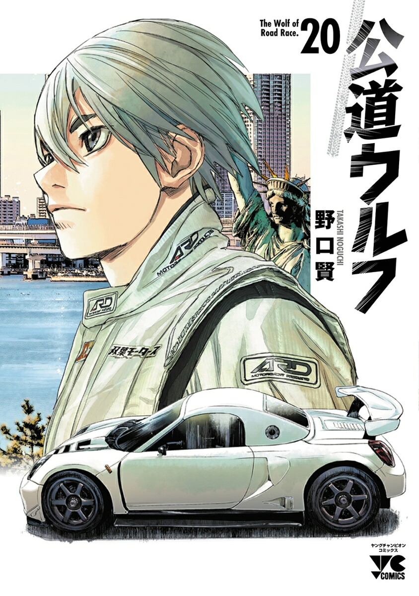 公道ウルフ20（ヤングチャンピオン・コミックス）[野口賢]