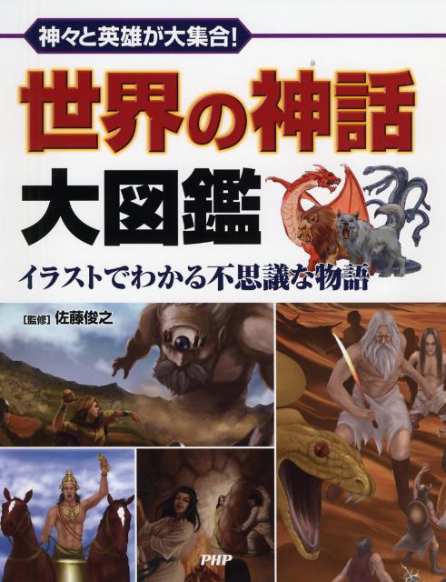 偉大な 世界神話大図鑑 神話 伝説 ファンタジー その他 News Elegantsite Gr