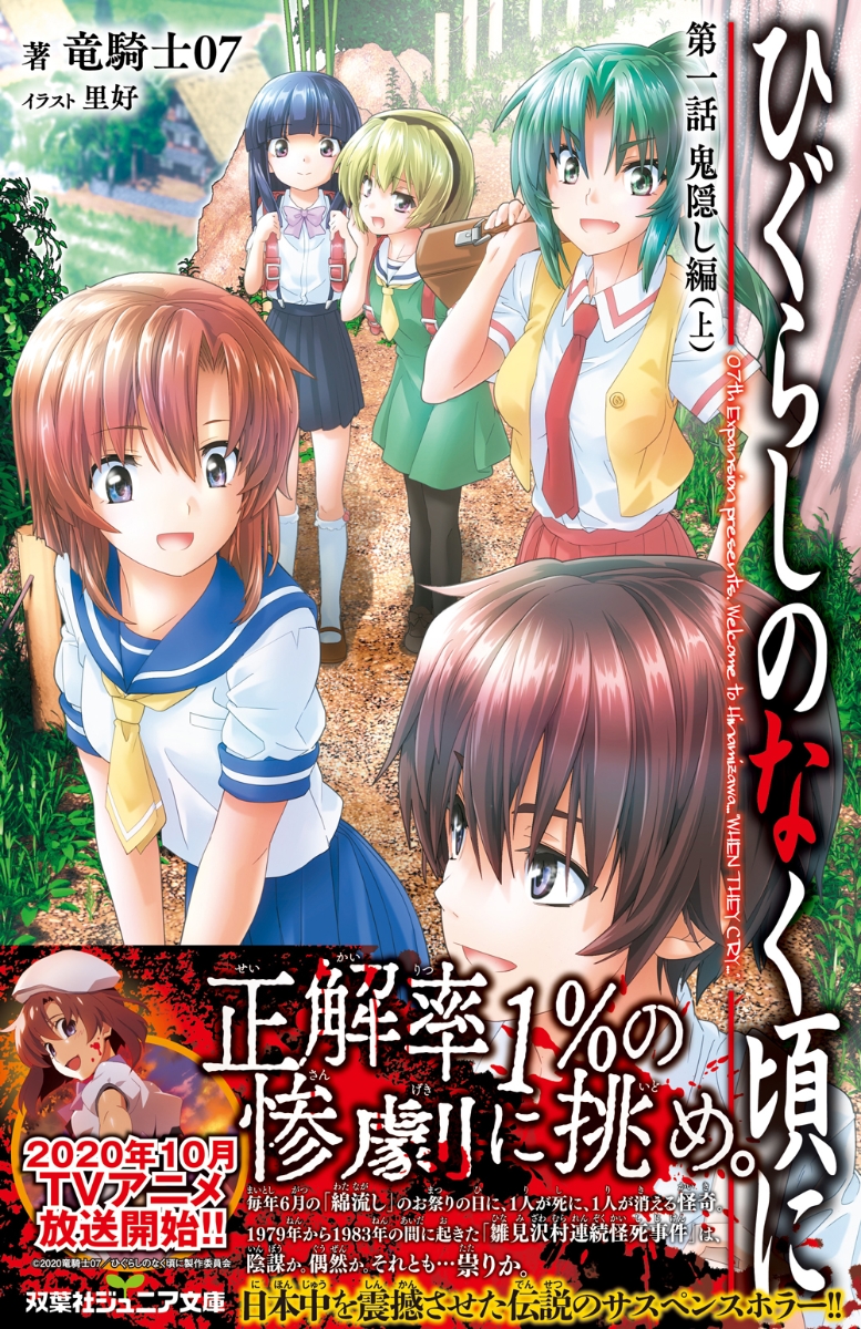 楽天ブックス ひぐらしのなく頃に 第一話 鬼隠し編 上 竜騎士07 本