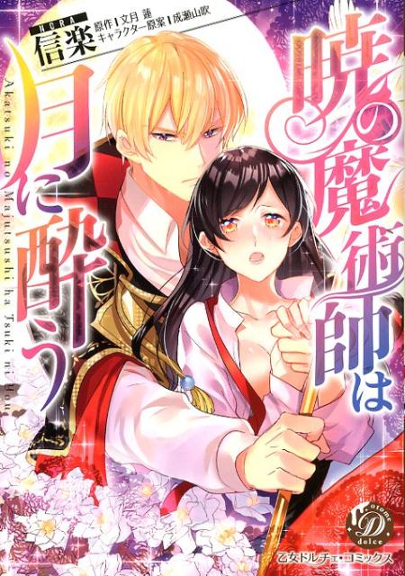 暁の魔術師は月に酔う（乙女ドルチェ・コミックス59）[信楽]