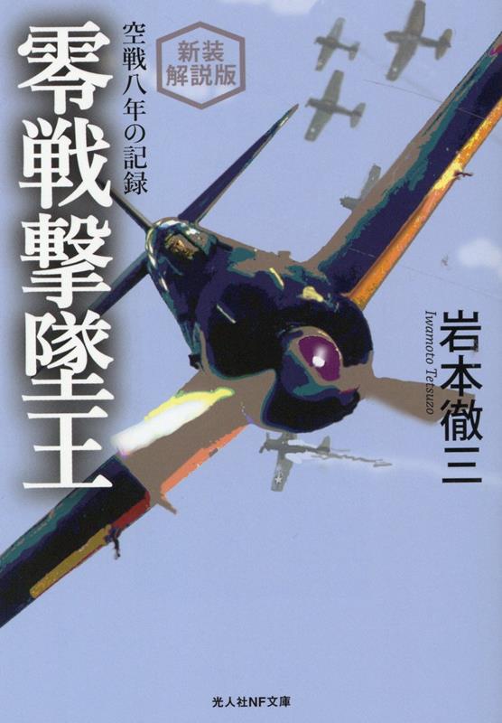 楽天ブックス: 新装解説版 零戦撃墜王 - 岩本徹三 - 9784769832997 : 本