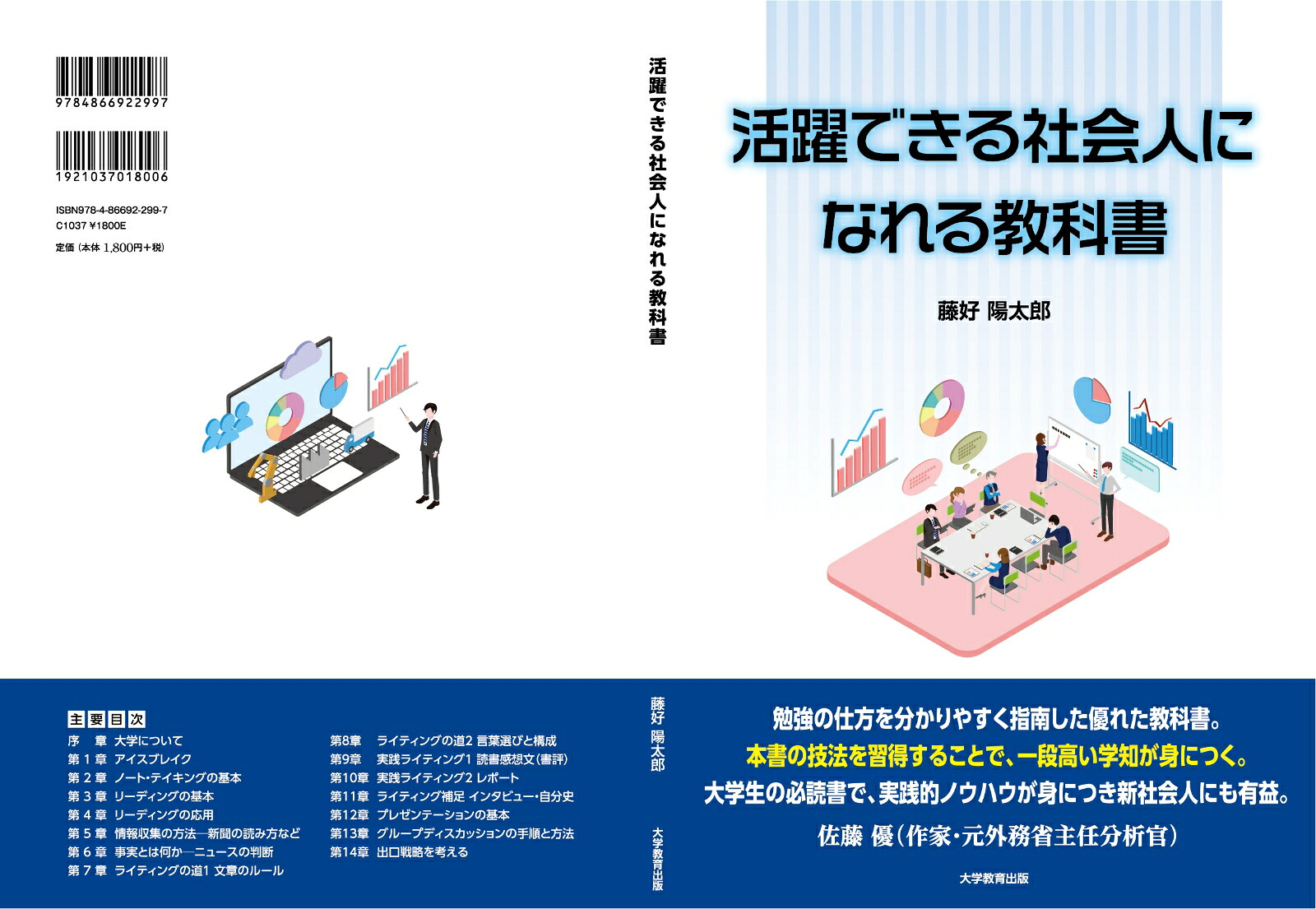 活躍できる社会人になれる教科書[藤好陽太郎]