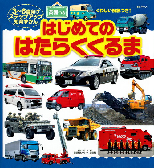 楽天ブックス キッズ くわしい解説つき はじめての はたらくくるま 英語つき 講談社ビーシー 本