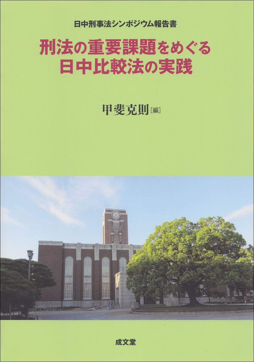 楽天ブックス 刑法の重要課題をめぐる日中比較法の実践 甲斐 克則 本