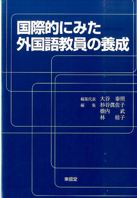 国際的にみた外国語教員の養成[大谷泰照]