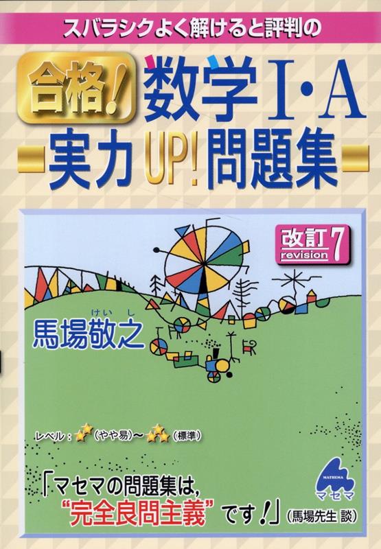 楽天ブックス: 合格！数学1・A実力UP！問題集 改訂7 - 馬場 敬之 - 9784866152998 : 本