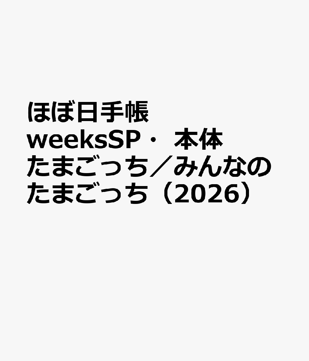 ほぼ日手帳　weeksSP・本体　たまごっち／みんなのたまごっち（2026）画像