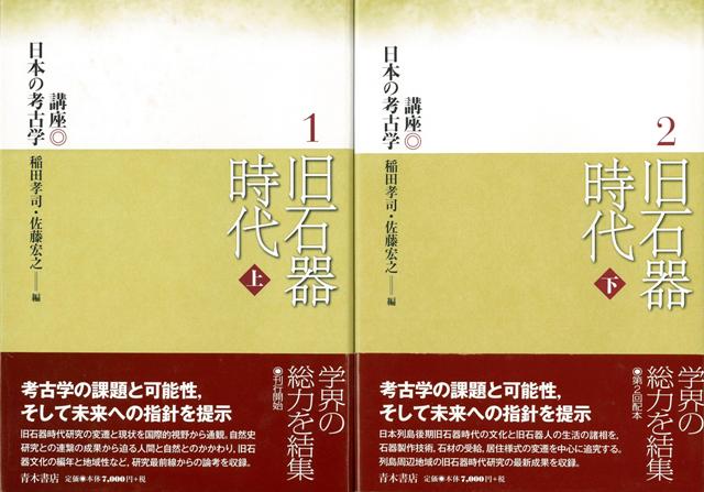 楽天ブックス: 【バーゲン本】旧石器時代 上下ー講座日本の考古学1・2