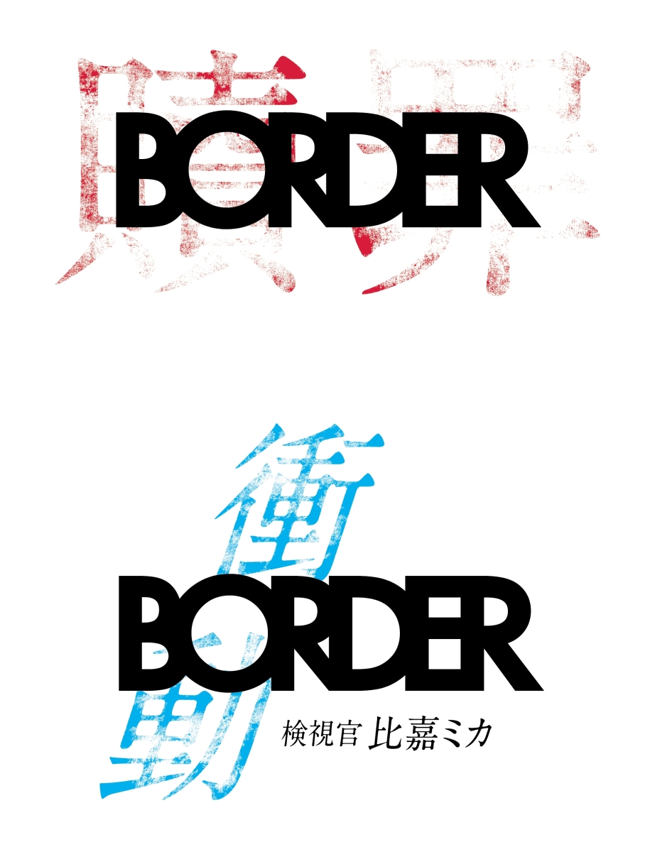 Border 贖罪 無料動画 Flmt