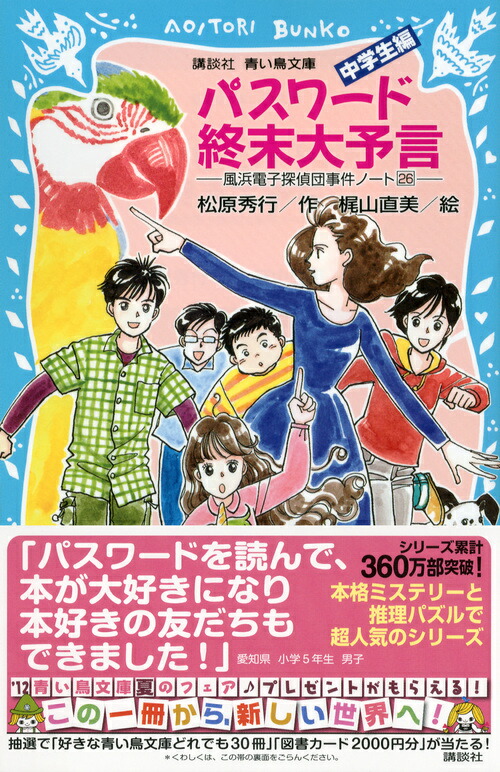 楽天ブックス パスワード 終末大予言ー風浜電子探偵団事件ノート 26 中学生編 松原 秀行 本