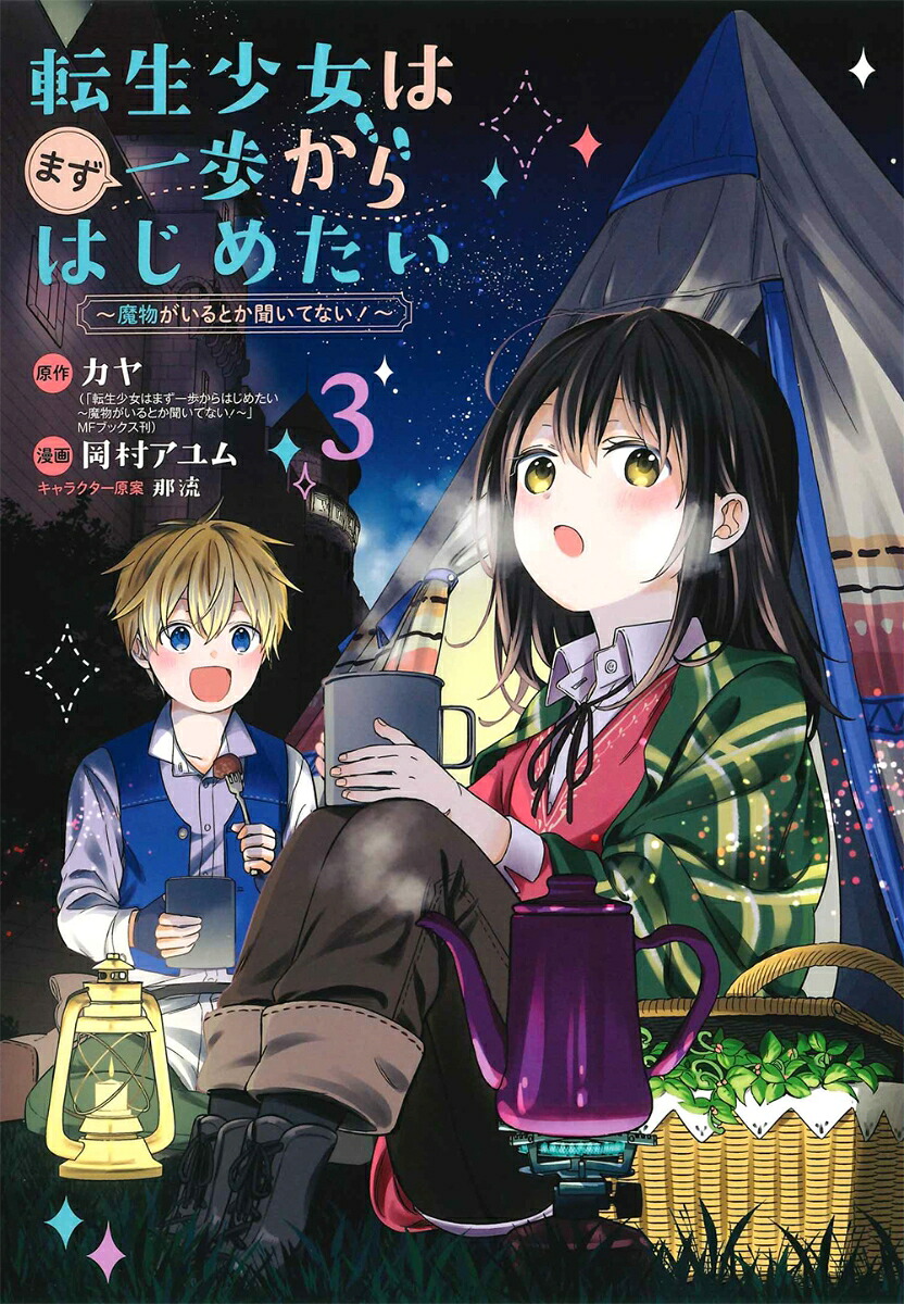 転生少女はまず一歩からはじめたい~魔物がいるとか聞いてない!~(3) 表紙