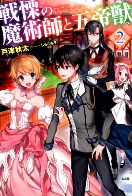 戦慄の魔術師と五帝獣（2）[戸津秋太]