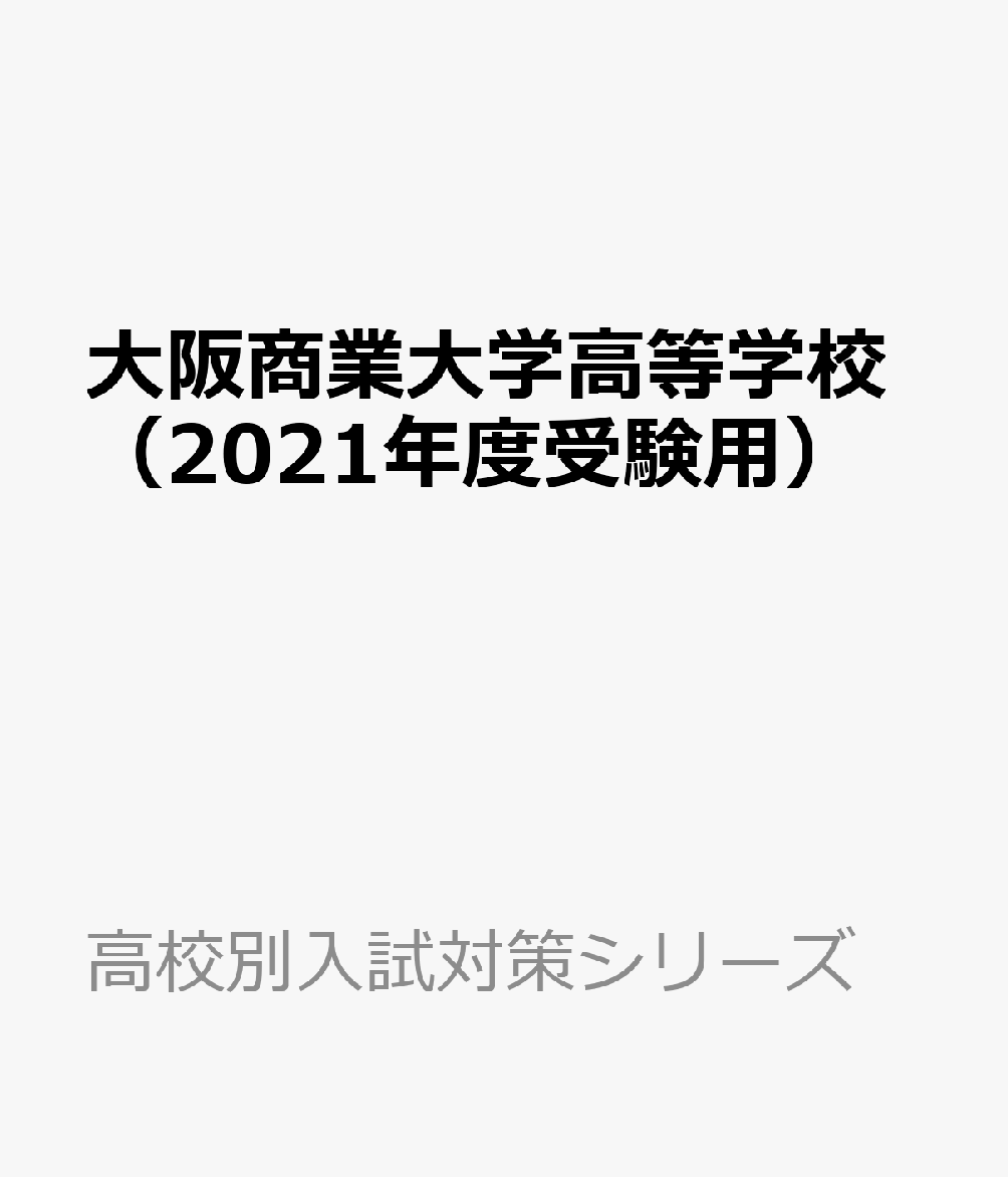 楽天ブックス 大阪商業大学高等学校 21年度受験用 本