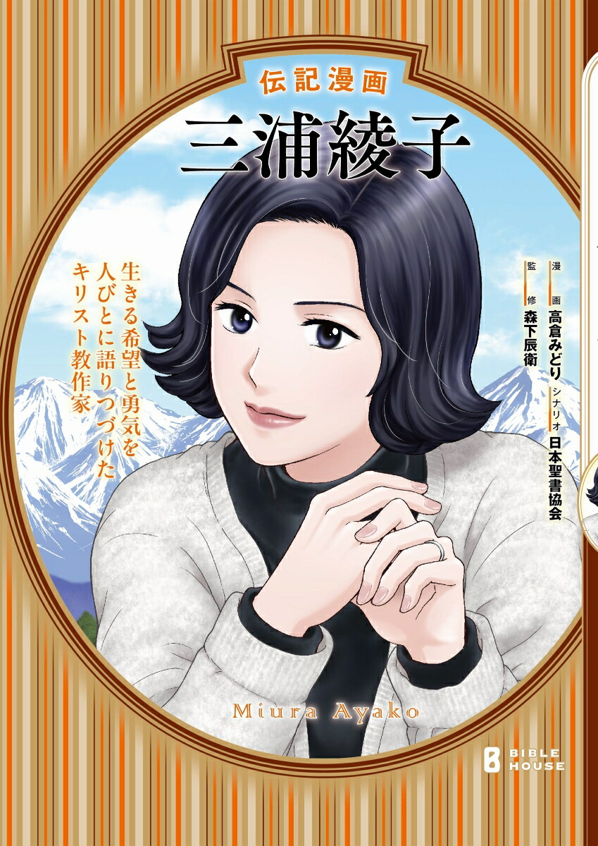 楽天ブックス: 伝記漫画 三浦綾子 - 高倉みどり - 9784820292999 : 本