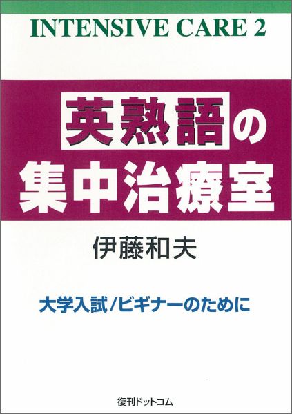 楽天ブックス: 英熟語の集中治療室 - 大学入試／ビギナーのために