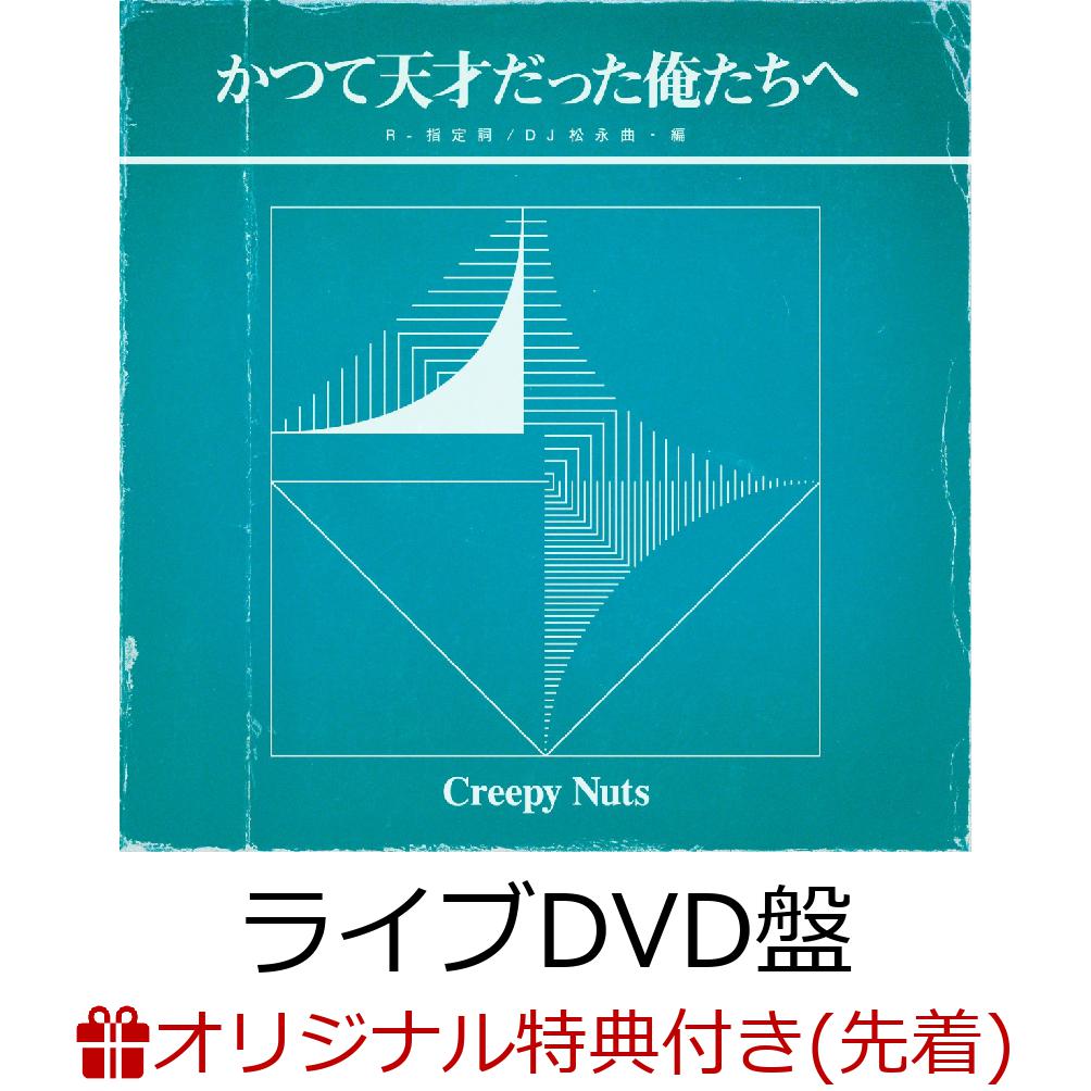 楽天ブックス: 【楽天ブックス限定先着特典】かつて天才だった俺たちへ