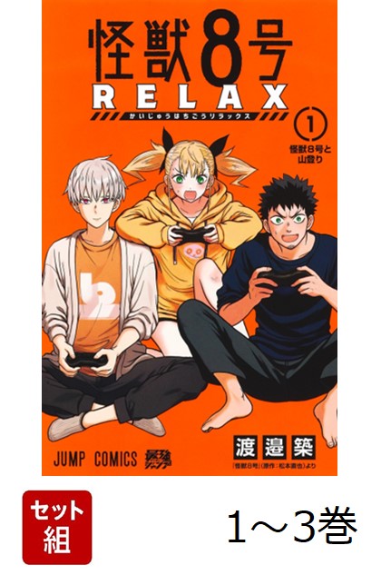 【漫画全巻セット】怪獣8号(1～15巻) & 怪獣8号 sideB(1～2巻) Amazon | 怪獣8号 全巻 1-15巻 最新刊 コミック 全巻セット