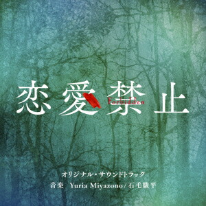 読売テレビ・日本テレビ系木曜ドラマ「恋愛禁止」オリジナル・サウンドトラック[YuriaMiyazono/石毛駿平]