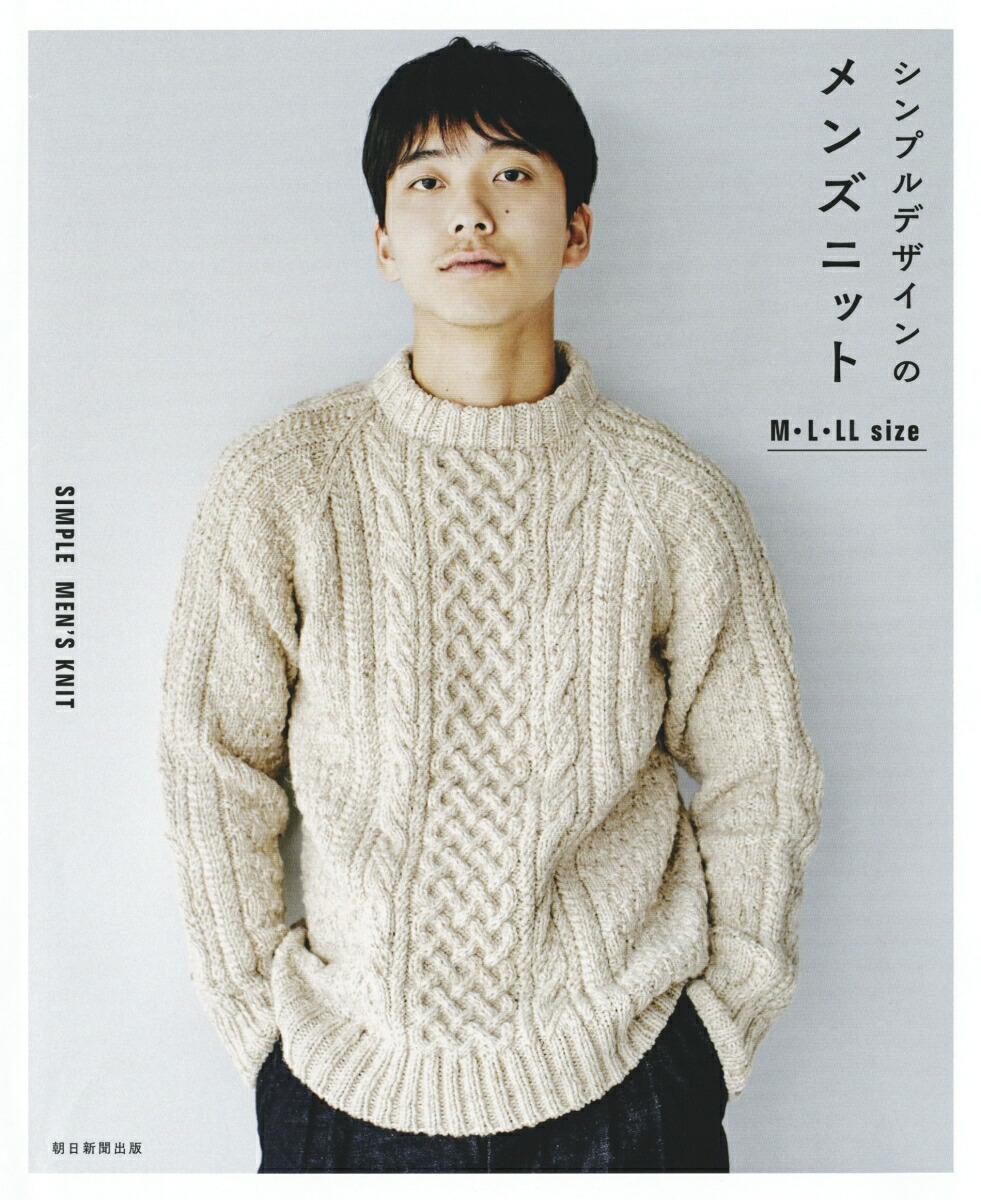 楽天ブックス シンプルデザインのメンズニット 朝日新聞出版編 本