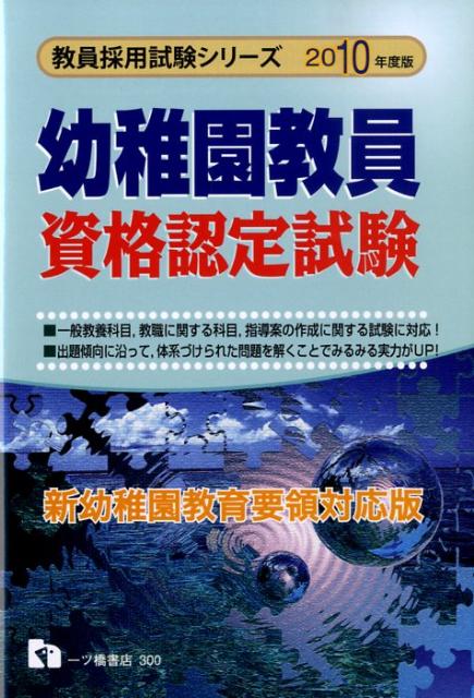 楽天ブックス 幼稚園教員資格認定試験 2010年度版 教員採用試験情報研究会 9784565103000 本