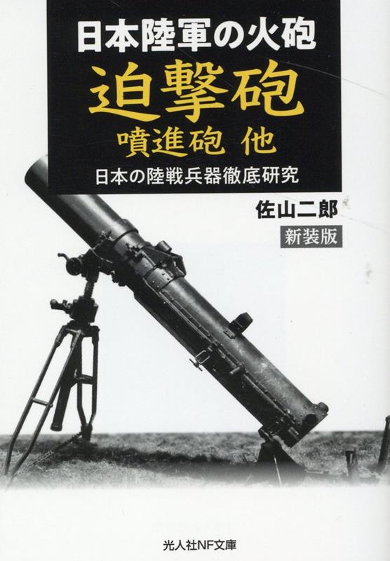 楽天ブックス: 新装版 日本陸軍の火砲 迫撃砲 噴進砲 - 佐山二郎 