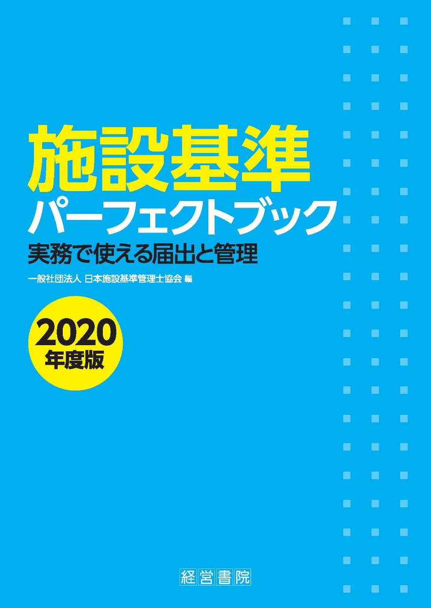 楽天ブックス: 施設基準パーフェクトブック 2020年度版 - 日本施設基準