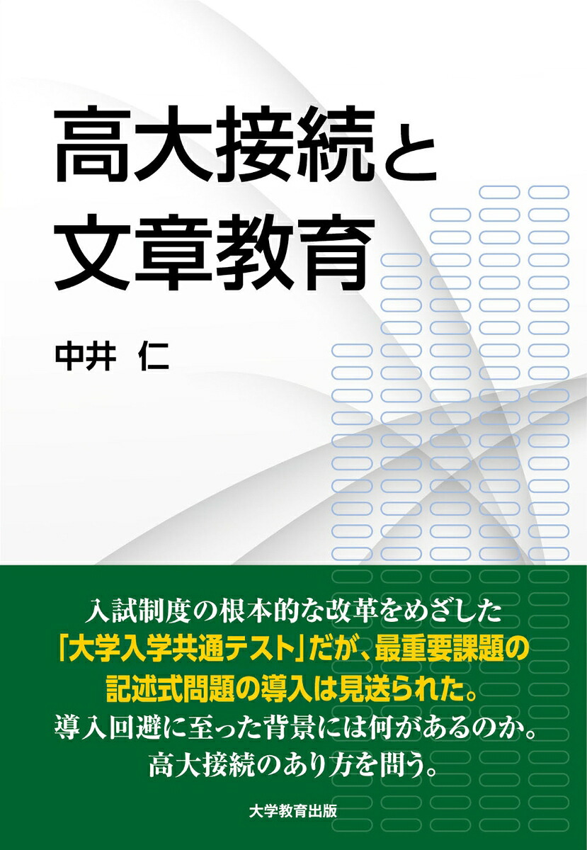 高大接続と文章教育[中井仁]