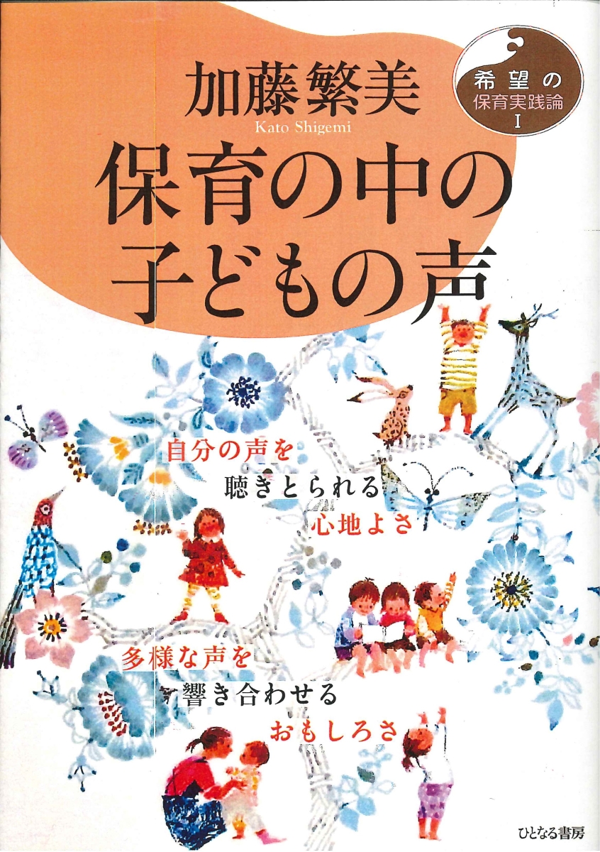 楽天ブックス: 保育の中の子どもの声 - 自分の声を聴きとられる心地よ