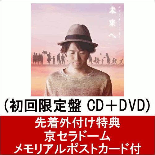 楽天ブックス ポストカード付 未来へ 初回限定盤 Cd Dvd ナオト インティライミ Cd