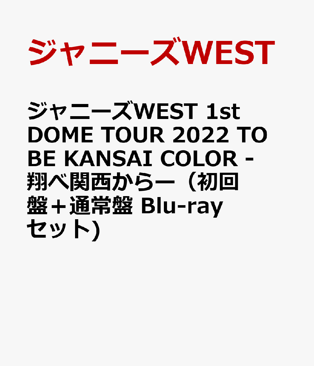楽天ブックス: ジャニーズWEST 1st DOME TOUR 2022 TO BE KANSAI COLOR 