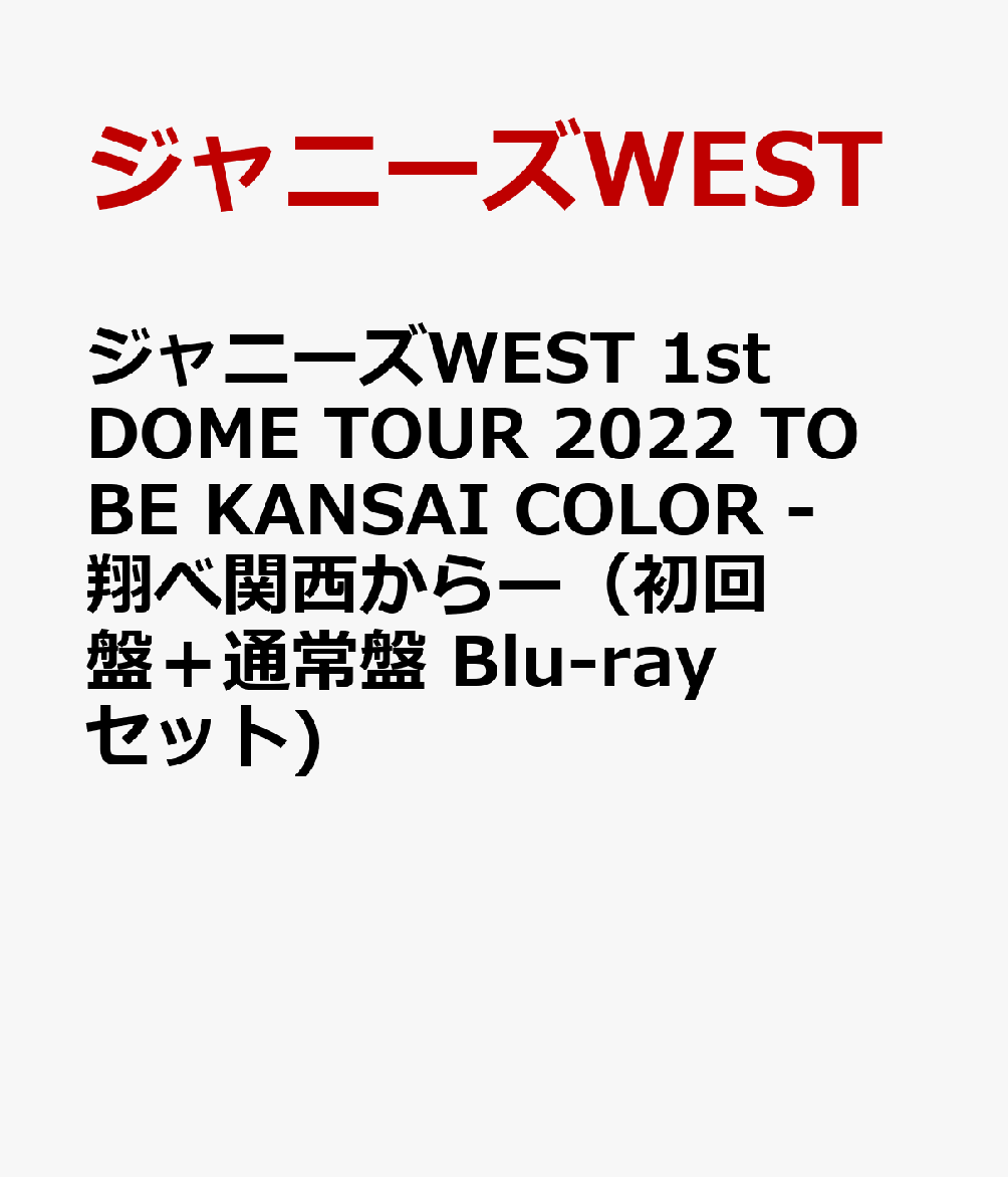 楽天ブックス: ジャニーズWEST 1st DOME TOUR 2022 TO BE KANSAI