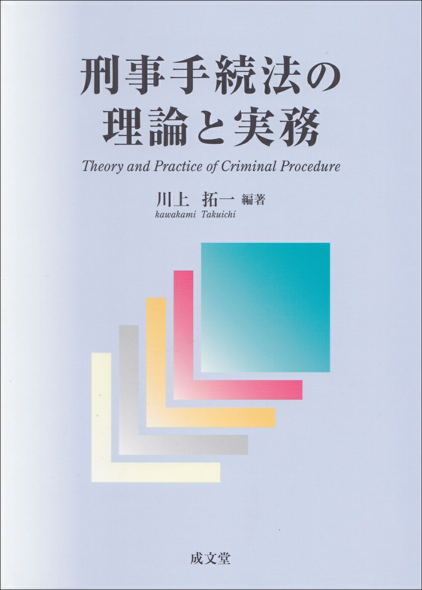 楽天ブックス: 刑事手続法の理論と実務 - 川上 拓一 - 9784792353001 : 本