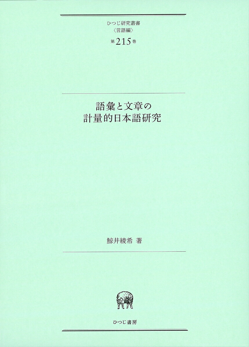 語彙と文章の計量的日本語研究（ひつじ研究叢書（言語編）第215巻）[鯨井綾希]
