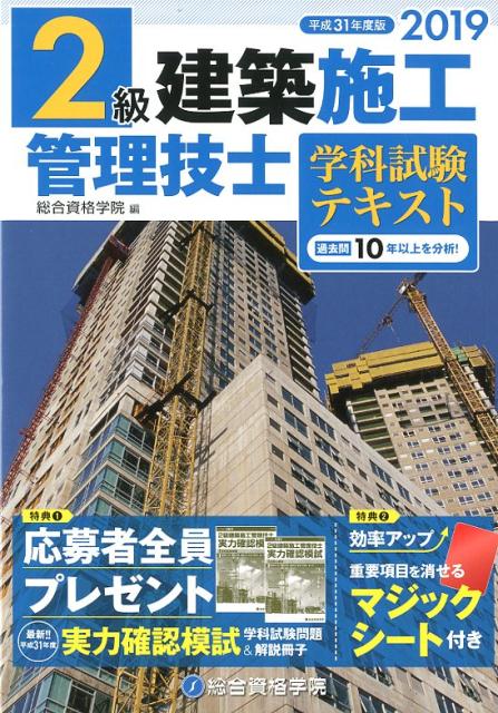 楽天ブックス 2級建築施工管理技士学科試験テキスト 平成31年度版 総合資格 本