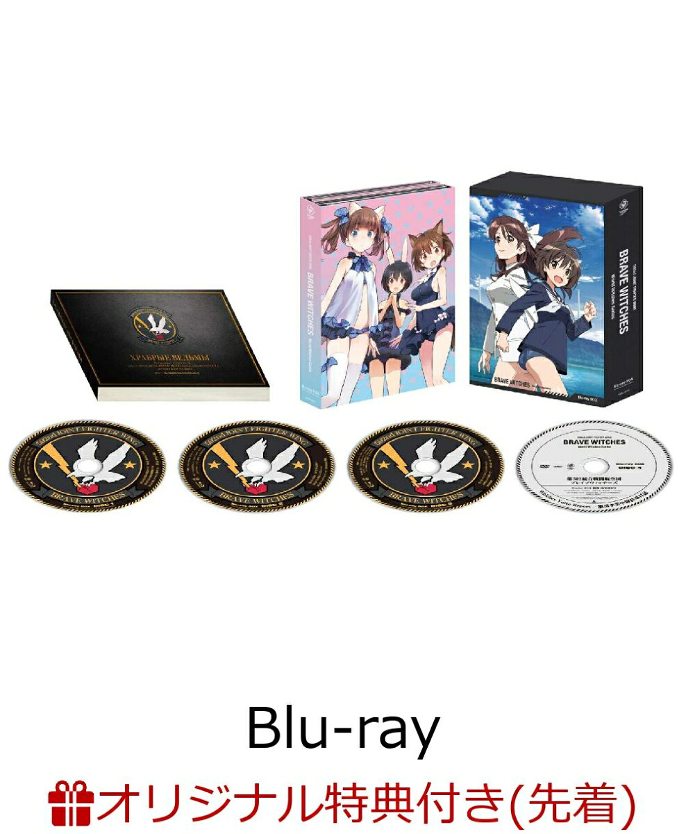 【楽天ブックス限定先着特典】第502統合戦闘航空団ブレイブウィッチーズBlu-rayBOX【Blu-ray】(オリジナルB5キャラファインボード)[加隈亜衣]