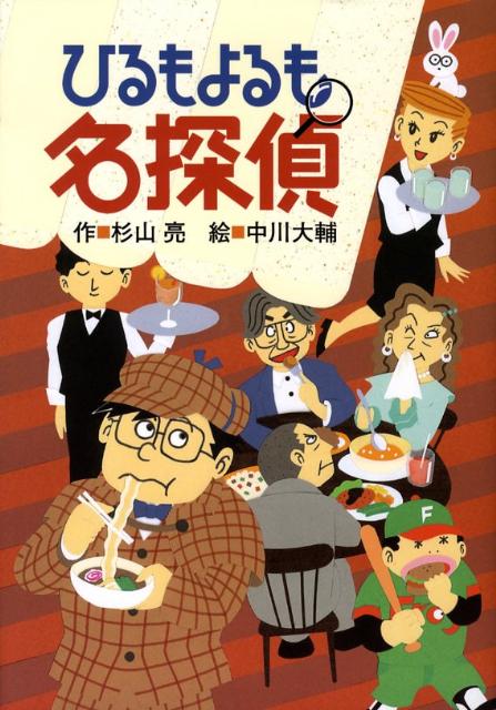 杉山亮の名探偵セット9冊（180円 冊） - 文学