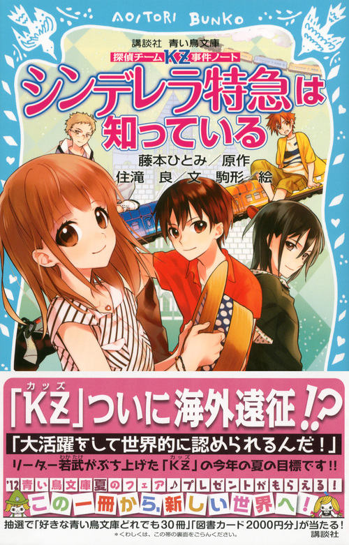 楽天ブックス 探偵チームkz事件ノート シンデレラ特急は知っている 住滝 良 本