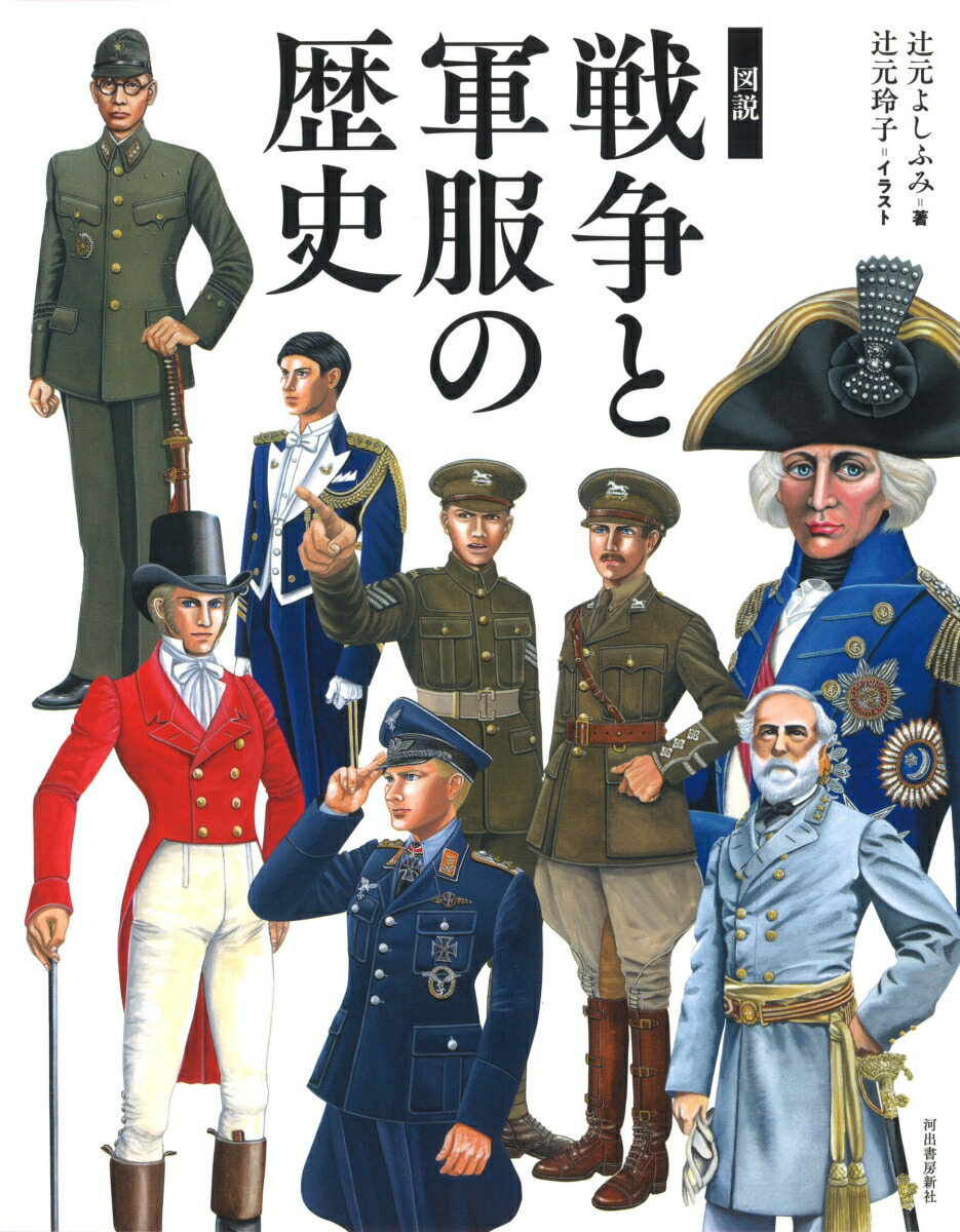 楽天ブックス 図説 戦争と軍服の歴史 服飾史から読む戦争 辻元 よしふみ 本