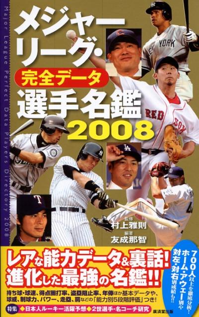 楽天ブックス: メジャーリーグ・完全データ選手名鑑（2008） - 友成那智 - 9784331513002 : 本