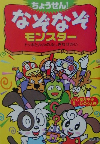 【中古】 ちょうせん！なぞなぞモンスター トッポとルルのふしぎなせかい/高橋書店/巻左千夫 楽天ブックス: ちょうせん！なぞなぞモンスター - トッポとルル