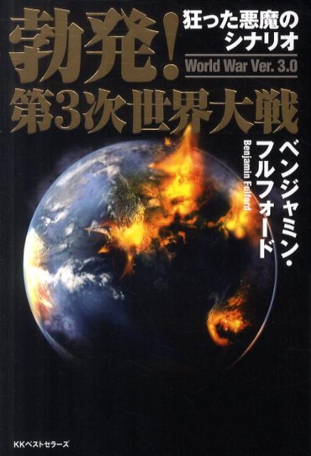 楽天ブックス 勃発！第3次世界大戦 狂った悪魔のシナリオ ベンジャミン・フルフォード 9784584133002 本