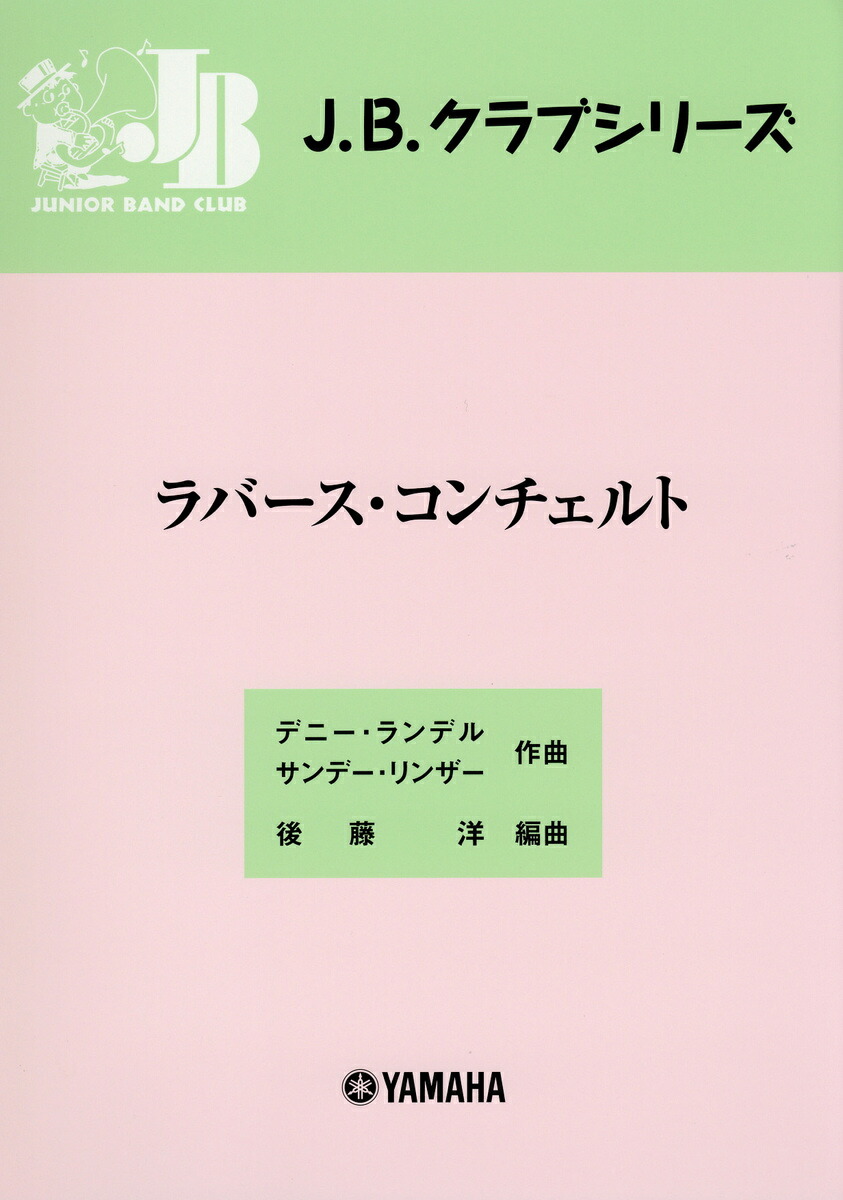 楽天ブックス J B クラブ J B クラブ 08 ラバース コンチェルト 本