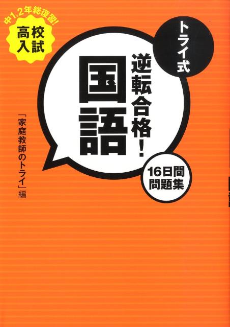 楽天ブックス トライ式逆転合格 国語16日間問題集 高校入試 家庭教師のトライ 本