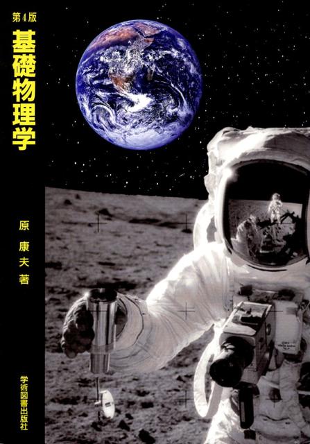 楽天ブックス 基礎物理学第4版 原康夫 9784780603002 本