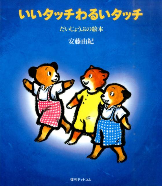 楽天ブックス: いいタッチわるいタッチ - 安藤由紀 - 9784835453002 : 本