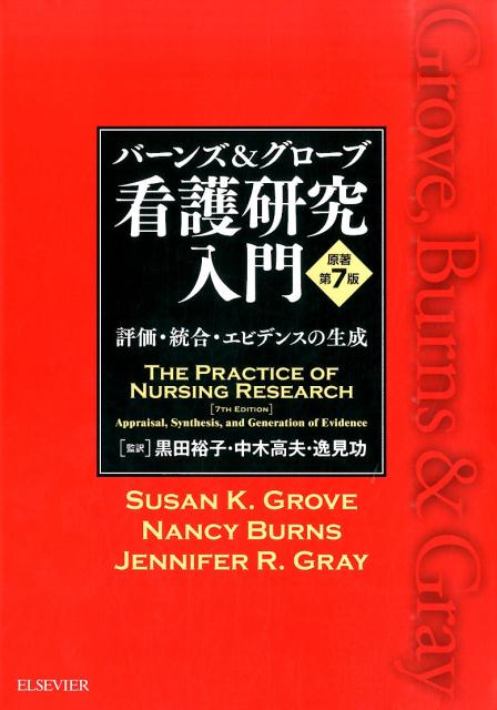 バーンズ＆グローブ 看護研究入門 | Nancy Burns, Suzan K