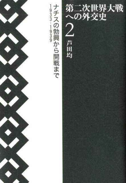 楽天ブックス: 第二次世界大戦への外交史（2） - 9784910213002 : 本