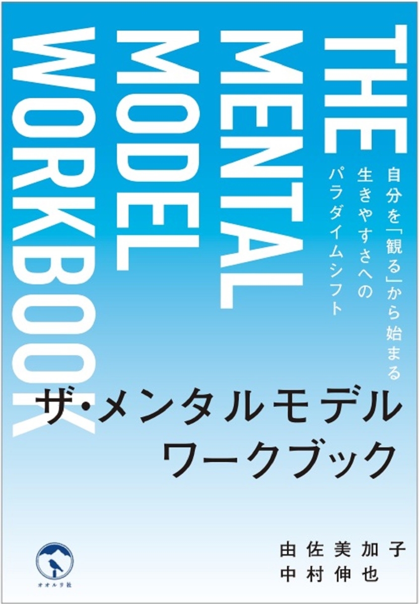 楽天ブックス: ザ・メンタルモデル ワークブック - 自分を「観る」から